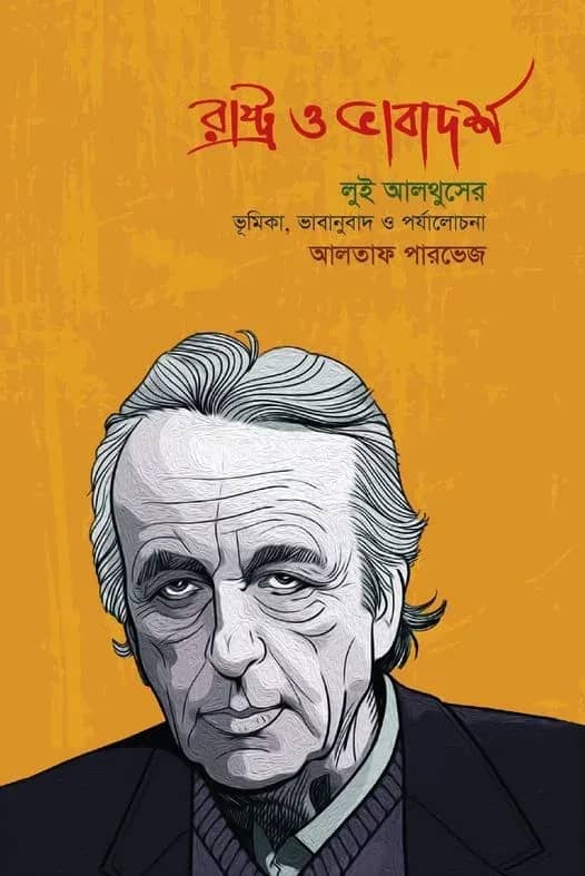 রাষ্ট্র ও ভাবাদর্শ