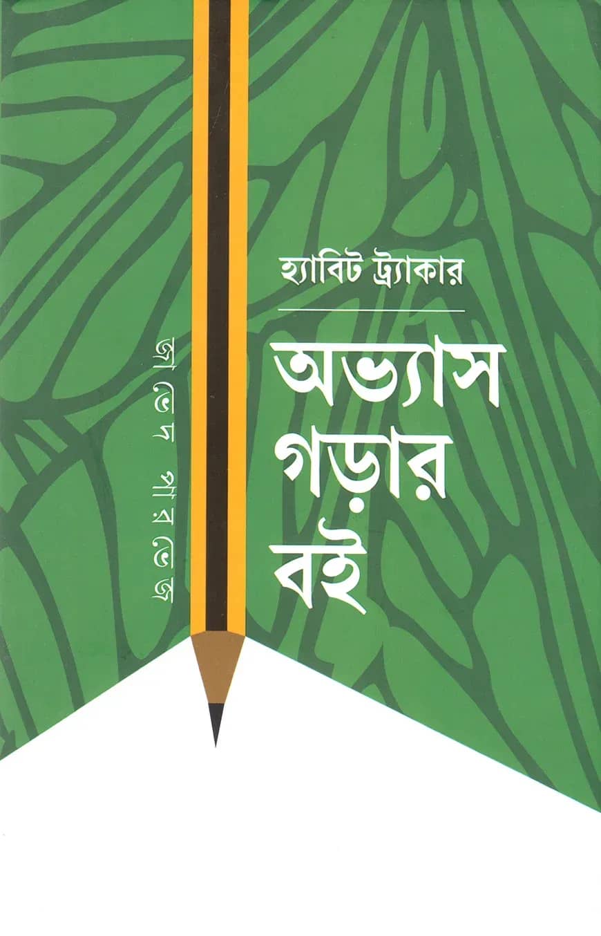 হ্যাবিট ট্র্যাকার অভ্যাস গড়ার বই