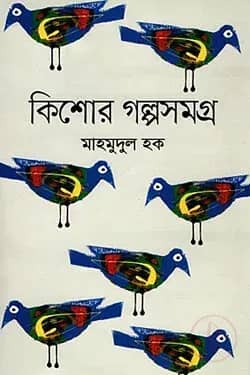 কিশোর গল্পসমগ্র