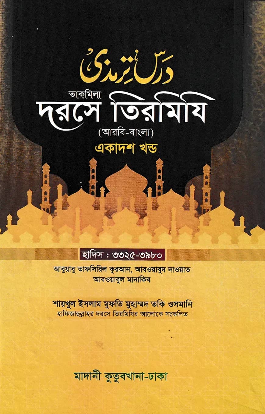 দরসে তিরমিযি ১১তম খন্ড - দাওরায়ে হাদিস (তাকমিল জামাত) বাংলা কিতাব