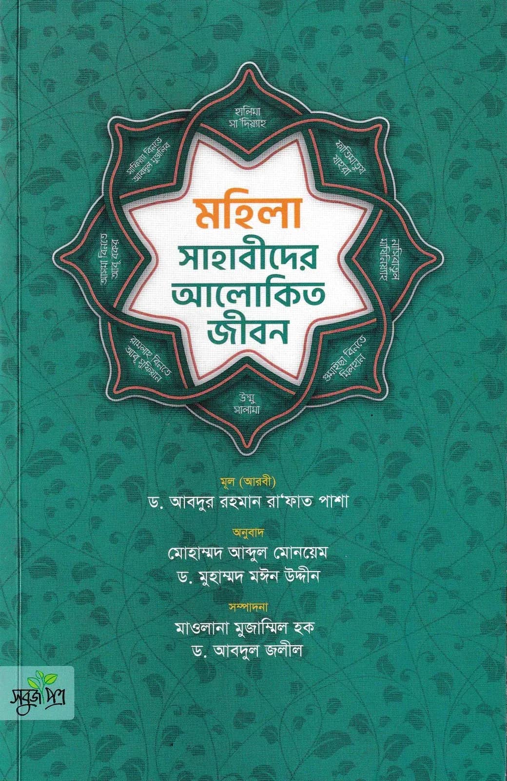 মহিলা সাহাবীদের আলোকিত জীবন