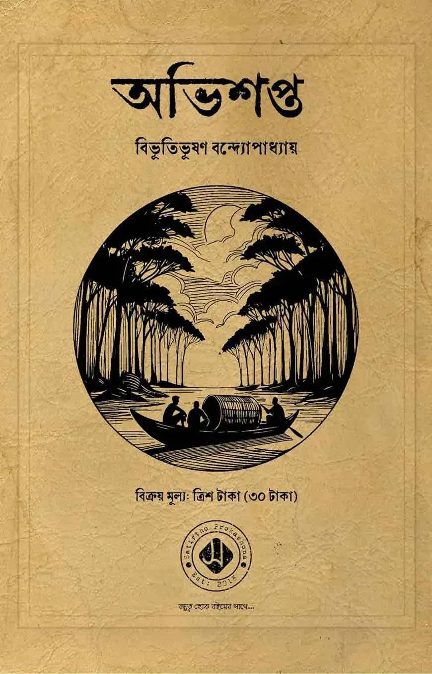 অভিশপ্ত