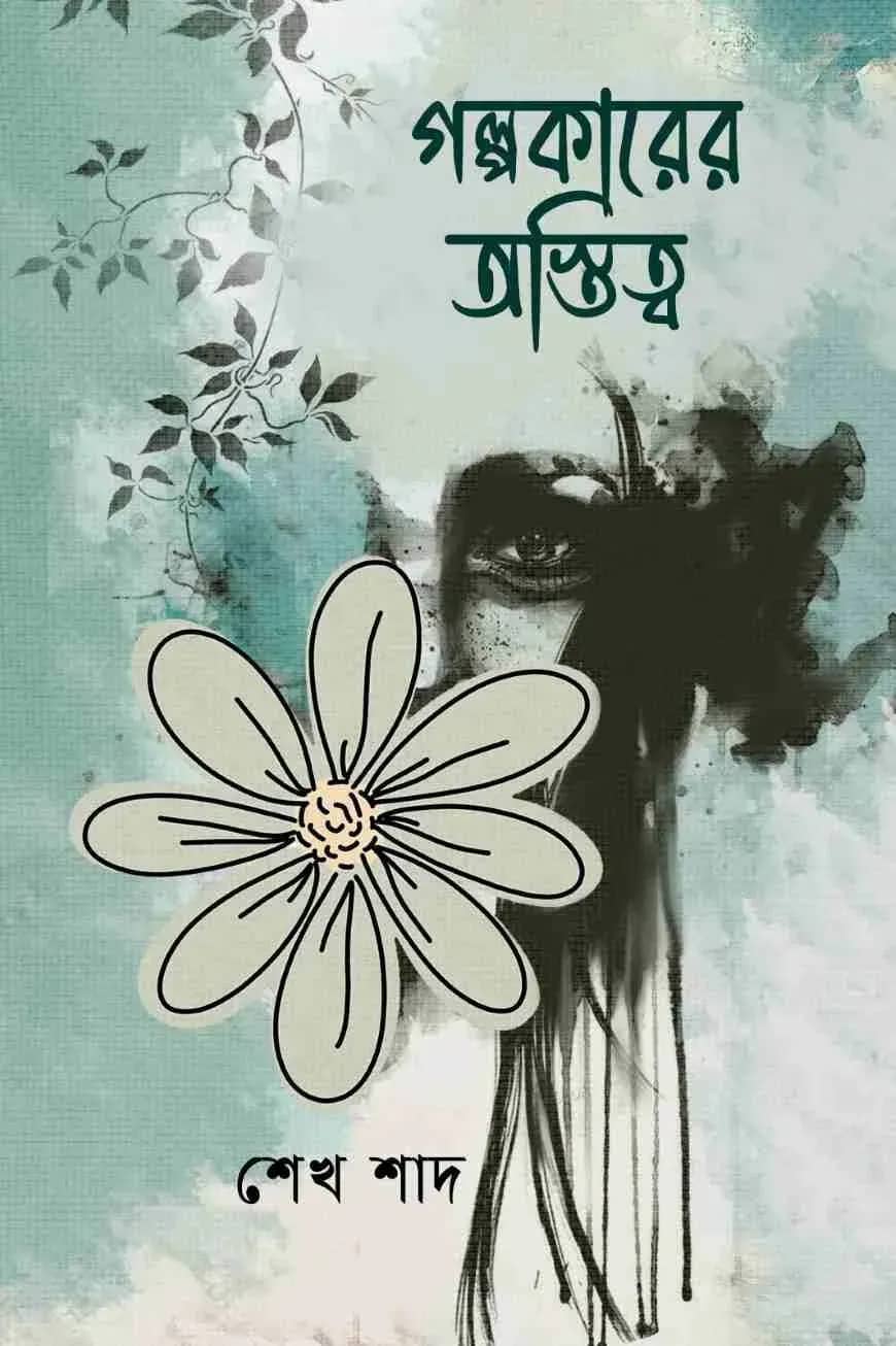 গল্পকারের অস্তিত্ব