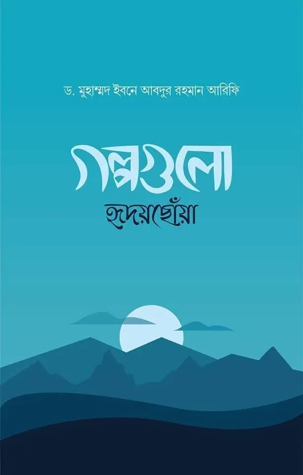 গল্পগুলো হৃদয়ছোঁয়া