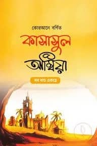 কোরআনে বর্ণিত কাসাসুল আম্বিয়া সব খণ্ড একত্রে