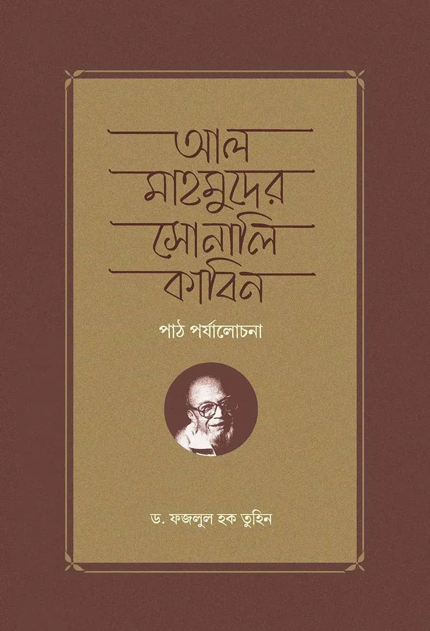 আল মাহমুদের সোনালি কাবিন পাঠ পর্যালোচনা
