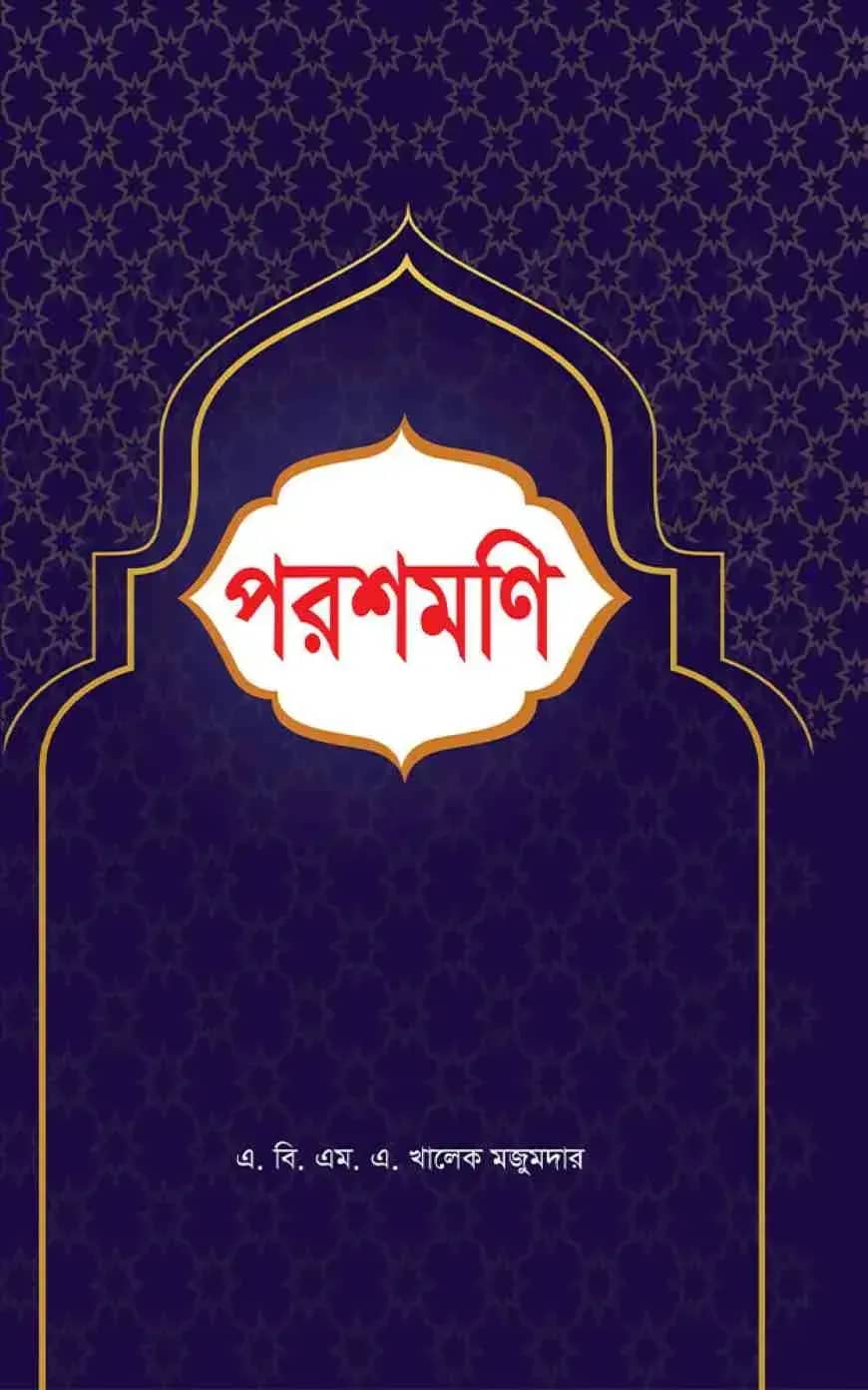 পরশমণি