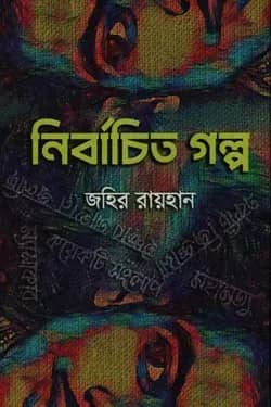 নির্বাচিত গল্প