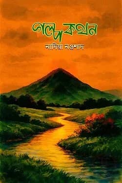 গল্প কথন