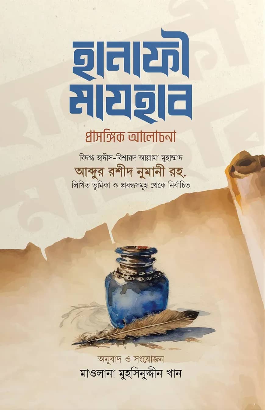 হানাফী মাযহাব