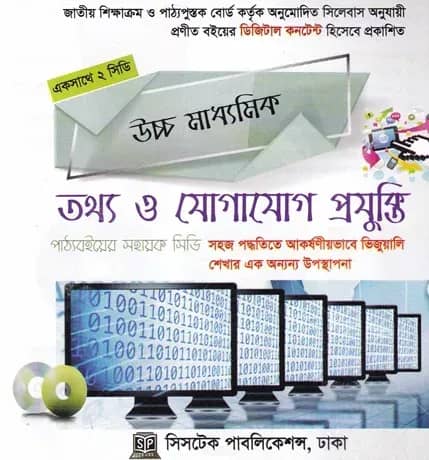 উচ্চ মাধ্যমিক তথ্য ও যোগাযোগ প্রযুক্তি -- ইন্টারঅ্যাকটিভ মাল্টিমিডিয়া কোর্সওয়্যার (সিডি)