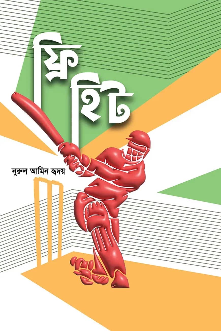 ফ্রি হিট