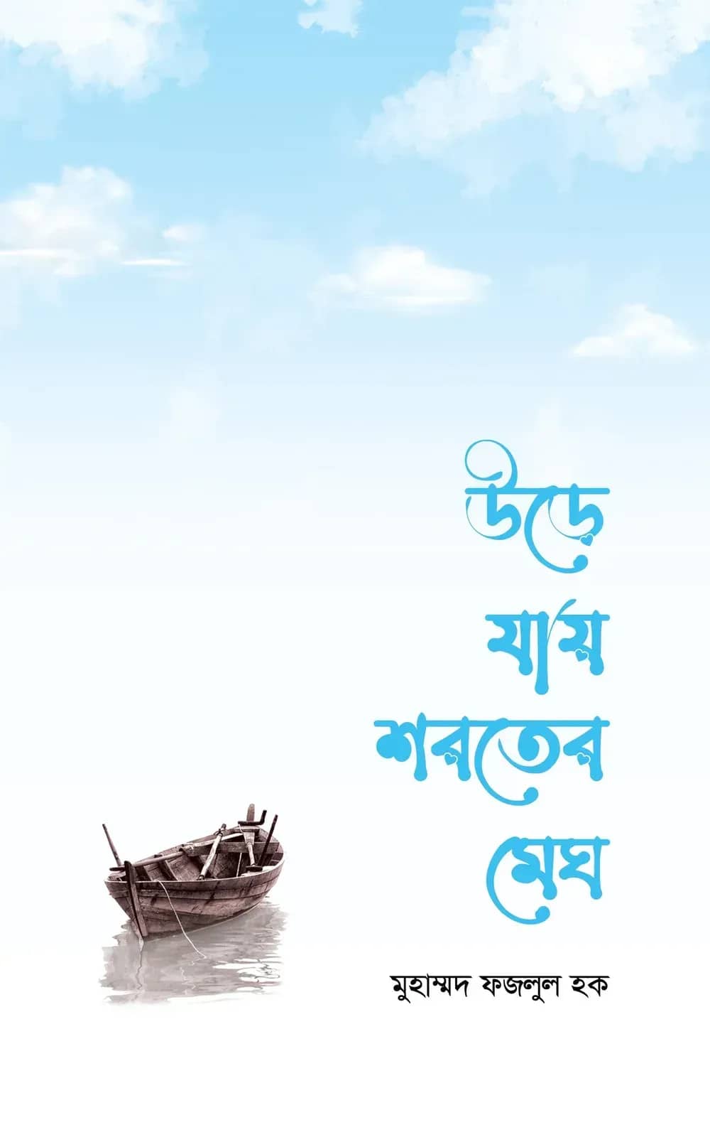 উড়ে যায় শরতের মেঘ