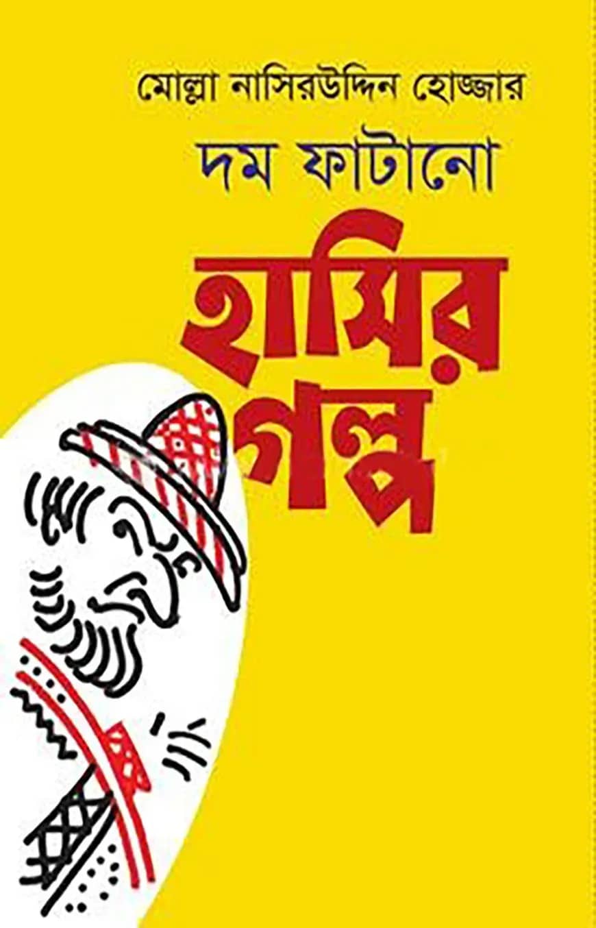 মোল্লা নাসিরউদ্দিন হোজ্জার মজার হাসির গল্প