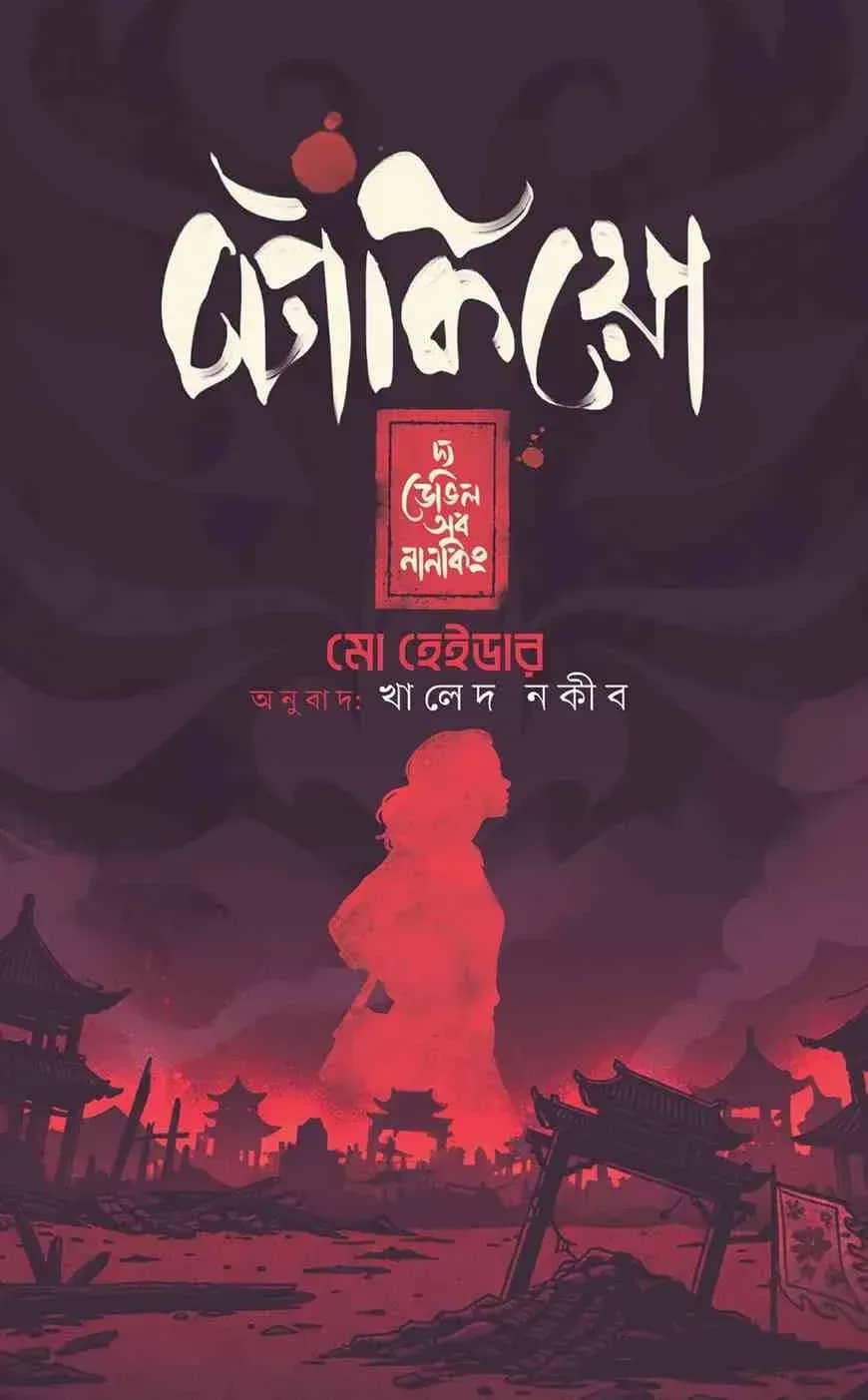 টোকিয়ো দ্য ডেভিল অব নানকিং