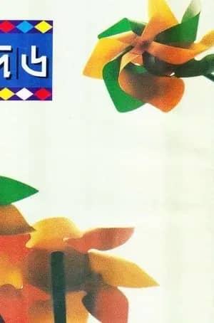 কিশোর আনন্দ-৬