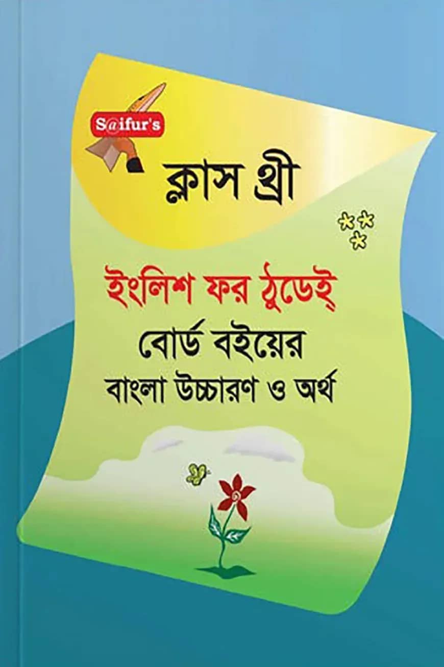 সাইফুর'স ইংলিশ ফর ঠুডেই্ (রঙ্গিন) - ক্লাস থ্রী