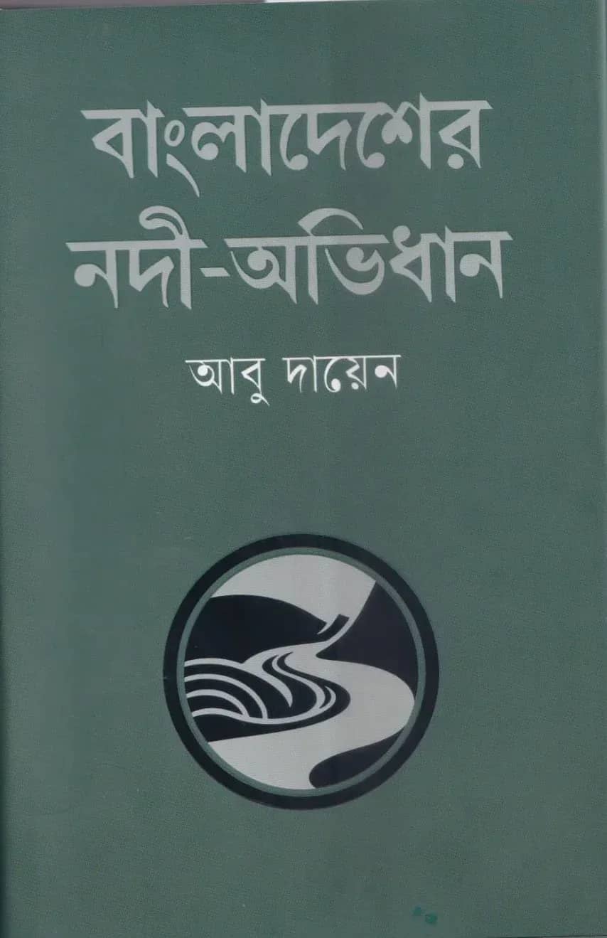 বাংলাদেশের নদী-অভিধান