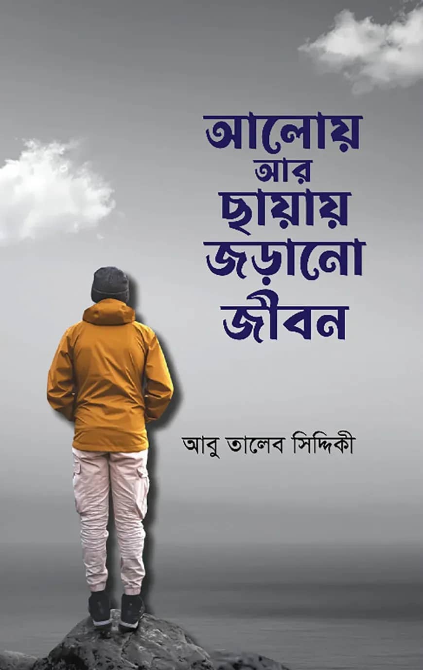 আলোয় আর ছায়ায় জড়ানো জীবন