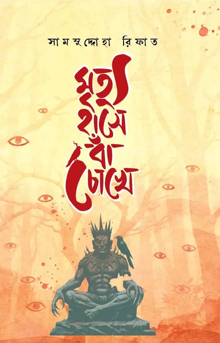 মৃত্যু হাসে বাঁ চোখে