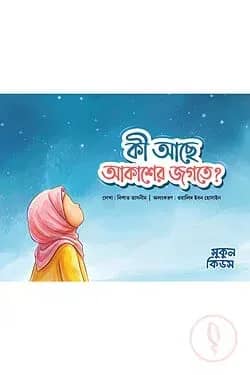 কী আছে আকাশের জগতে (১০টি বই)