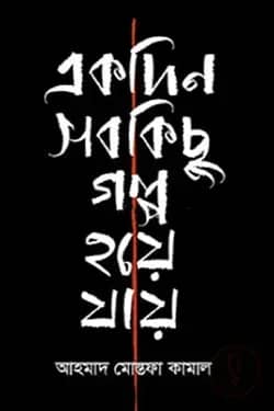 একদিন সব কিছু গল্প হয়ে যায়
