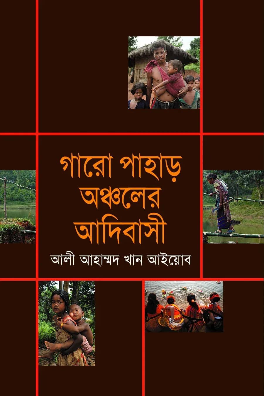 গারো পাহাড় অঞ্চলের আদিবাসী