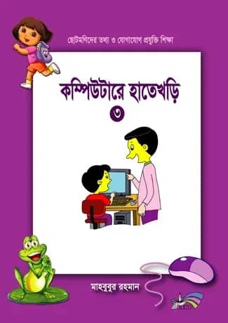 ছোটমনিদের কম্পিউটারে হাতেখড়ি- ৩