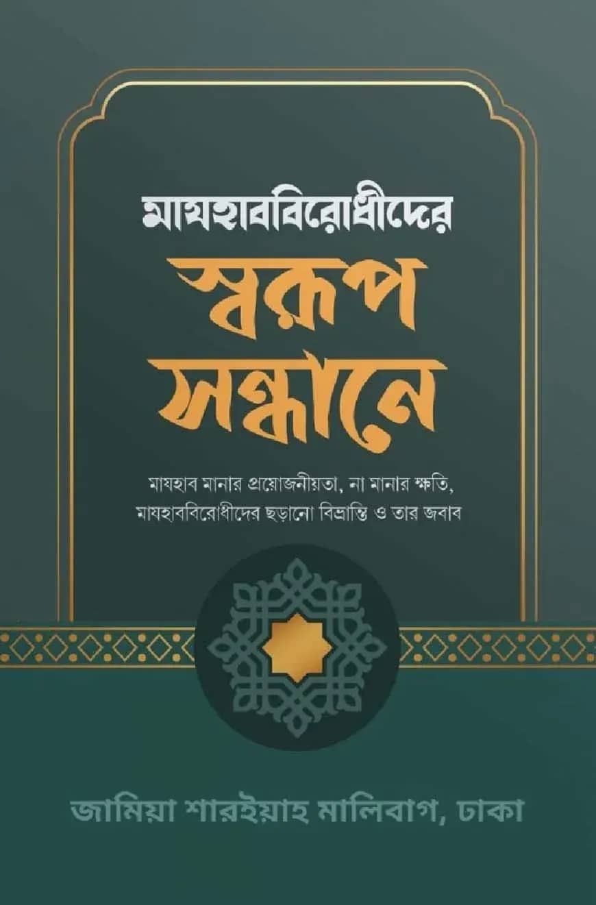 মাযহাববিরোধীদের স্বরূপ সন্ধানে
