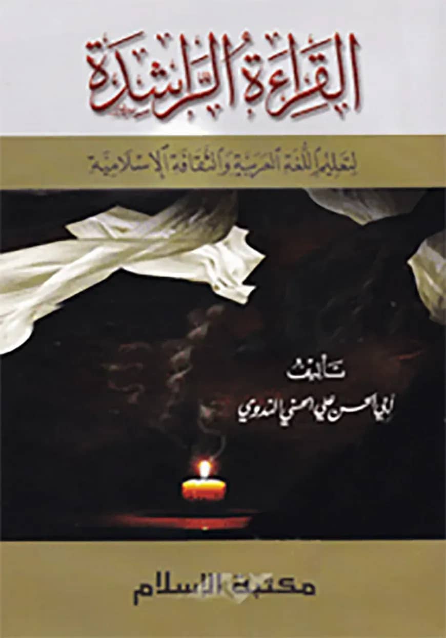 القراءة الراشدة (আল কিরাআতুর রাশীদাহ)