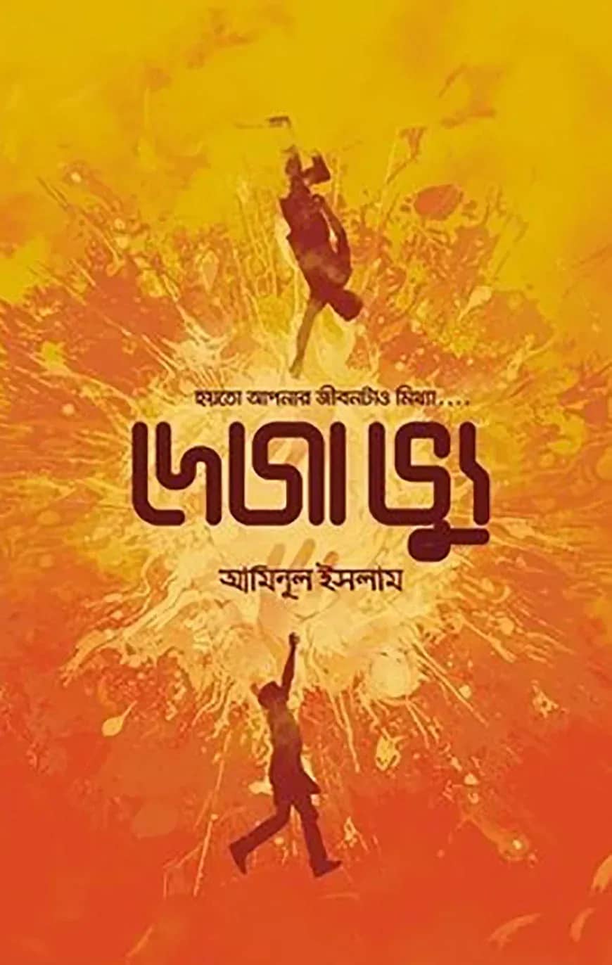 দেজাভ্যু
