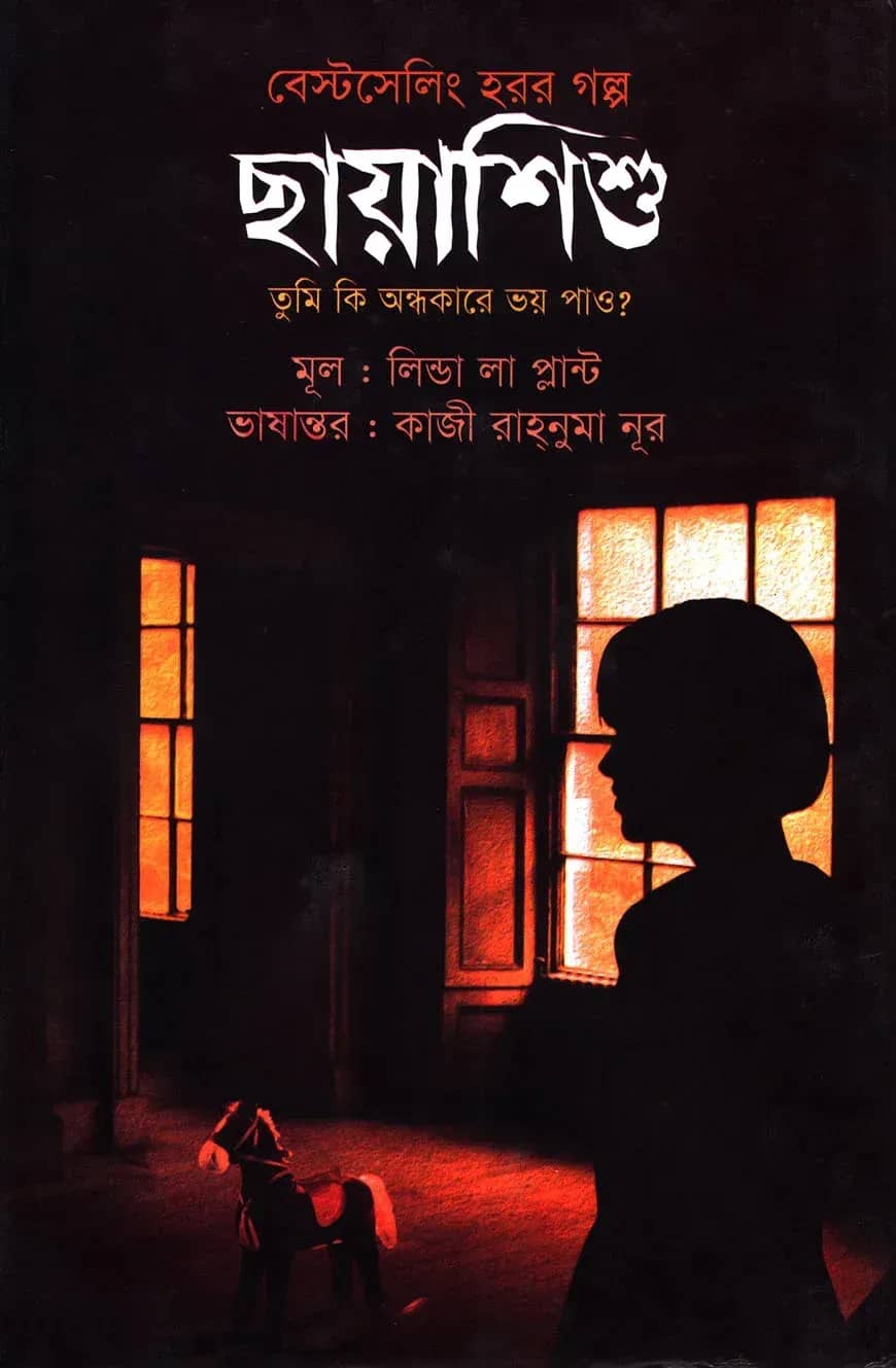 ছায়াশিশু: তুমি কি অন্ধকারে ভয় পাও?