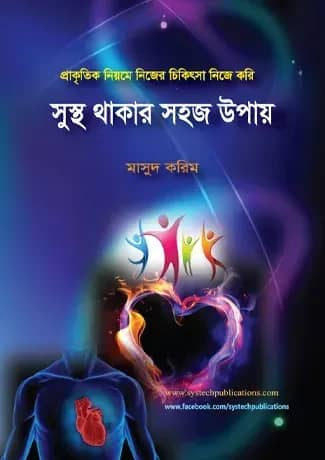 সুস্থ থাকার সহজ উপায়