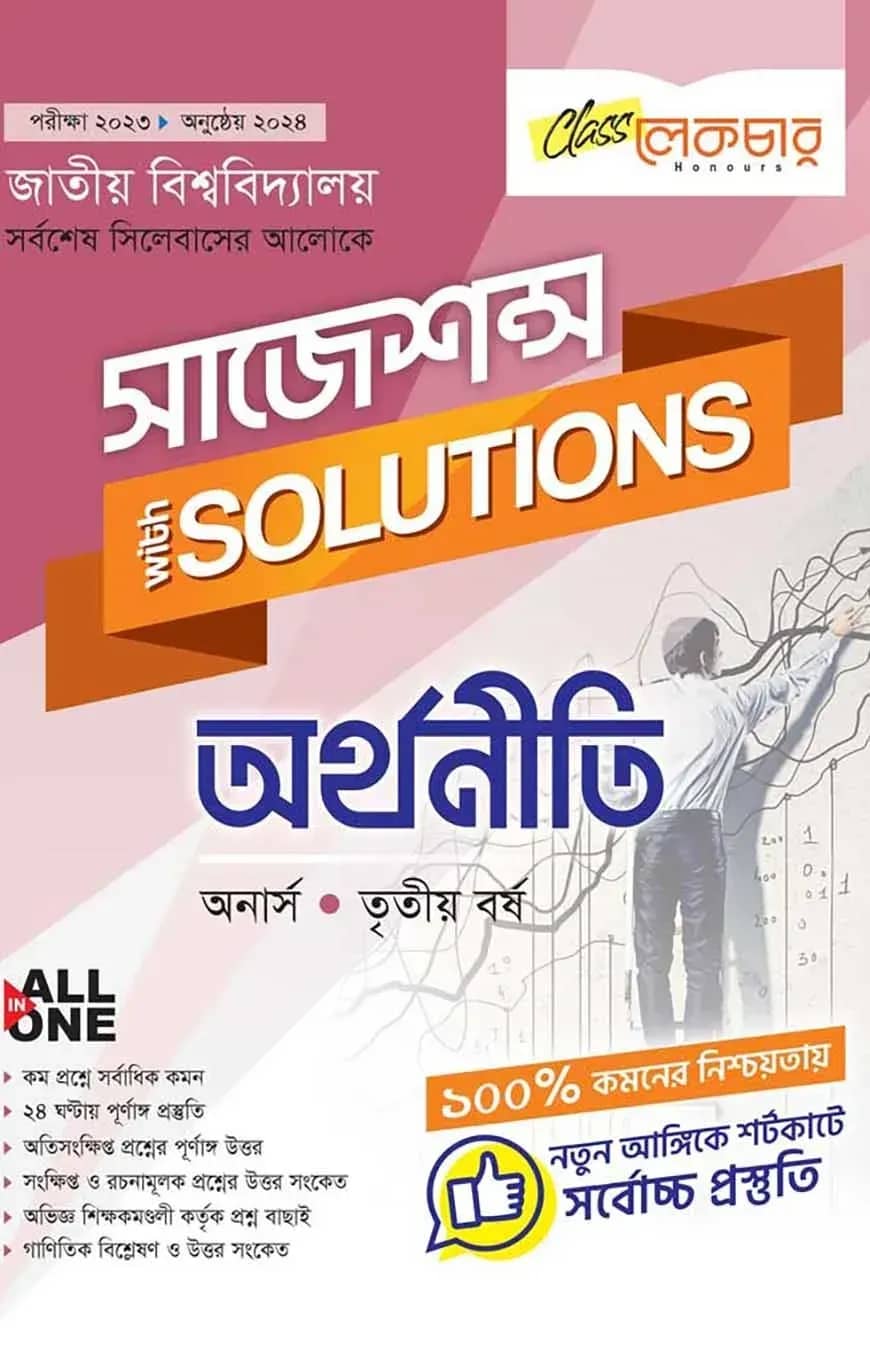 অর্থনীতি সাজেশন্স অনার্স ৩য় বর্ষ ( জাতীয় বিশ্ববিদ্যালয় )
