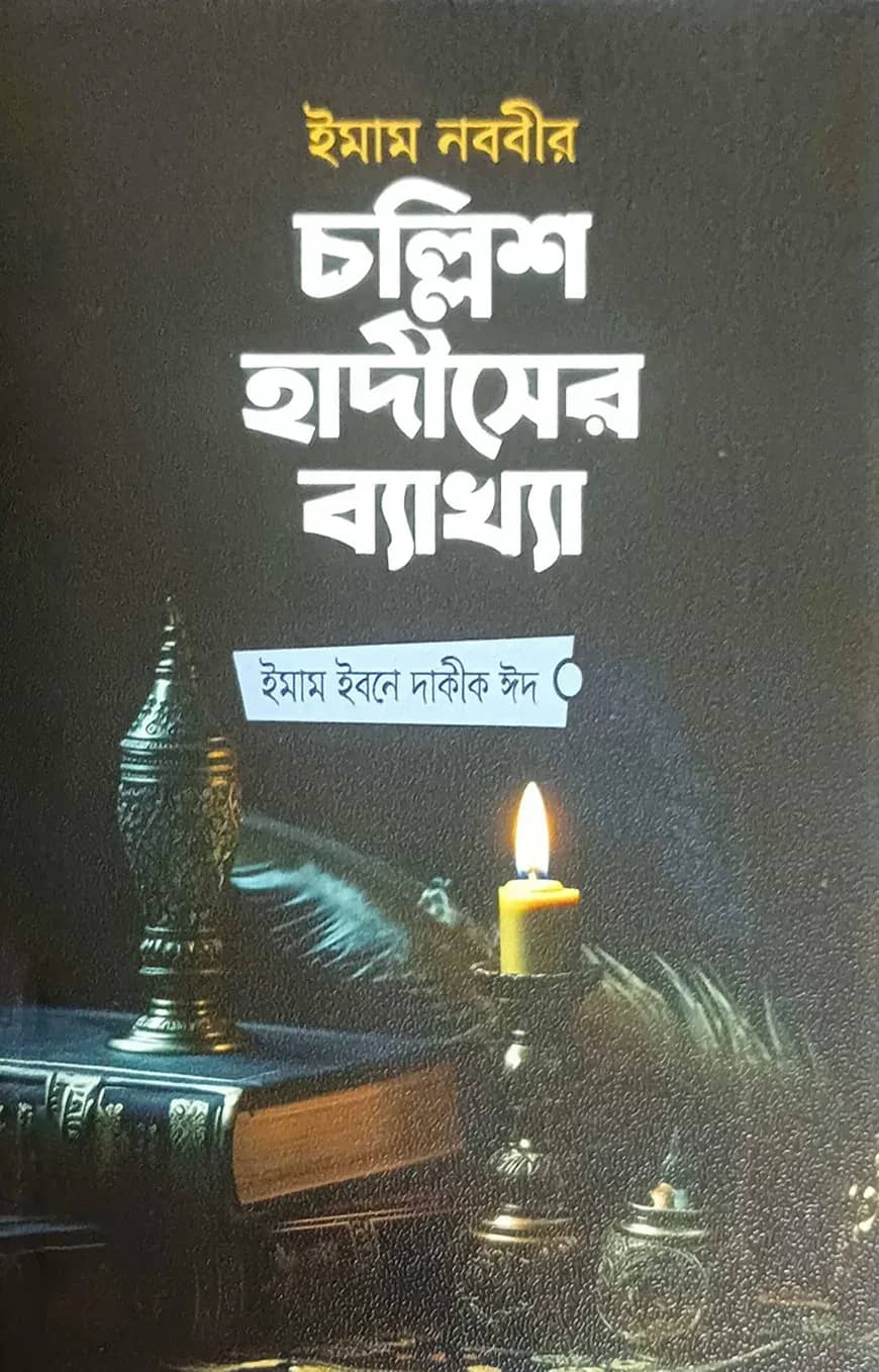 ইমাম নববীর চল্লিশ হাদীসের ব্যাখ্যা