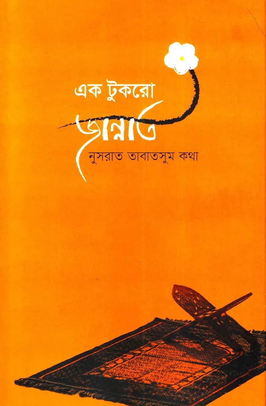 এক টুকরো জান্নাত