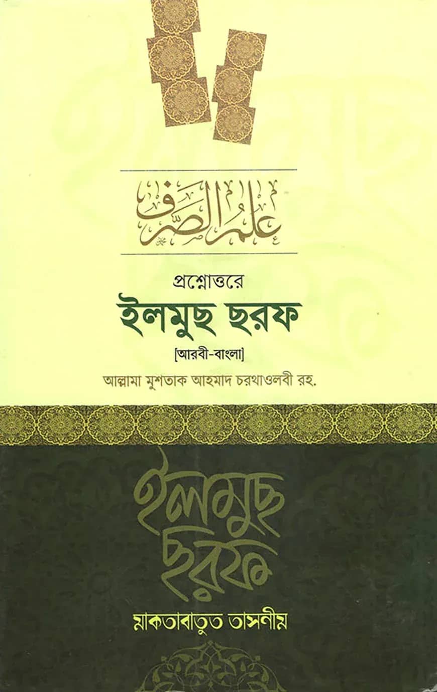 প্রশ্নোত্তরে ইলমুছ ছরফ (আরবি- বাংলা)
