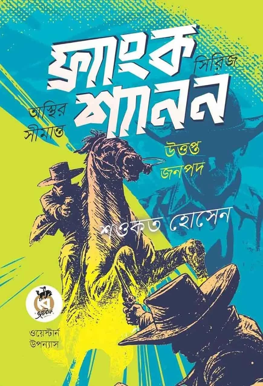 ফ্র্যাংক শ্যানন সিরিজ (অস্থির সীমান্ত ও উত্তপ্ত জনপদ)