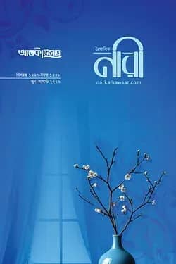 আলকাউসার ত্রৈমাসিক নারী (জুন-আগস্ট ২০২৬)