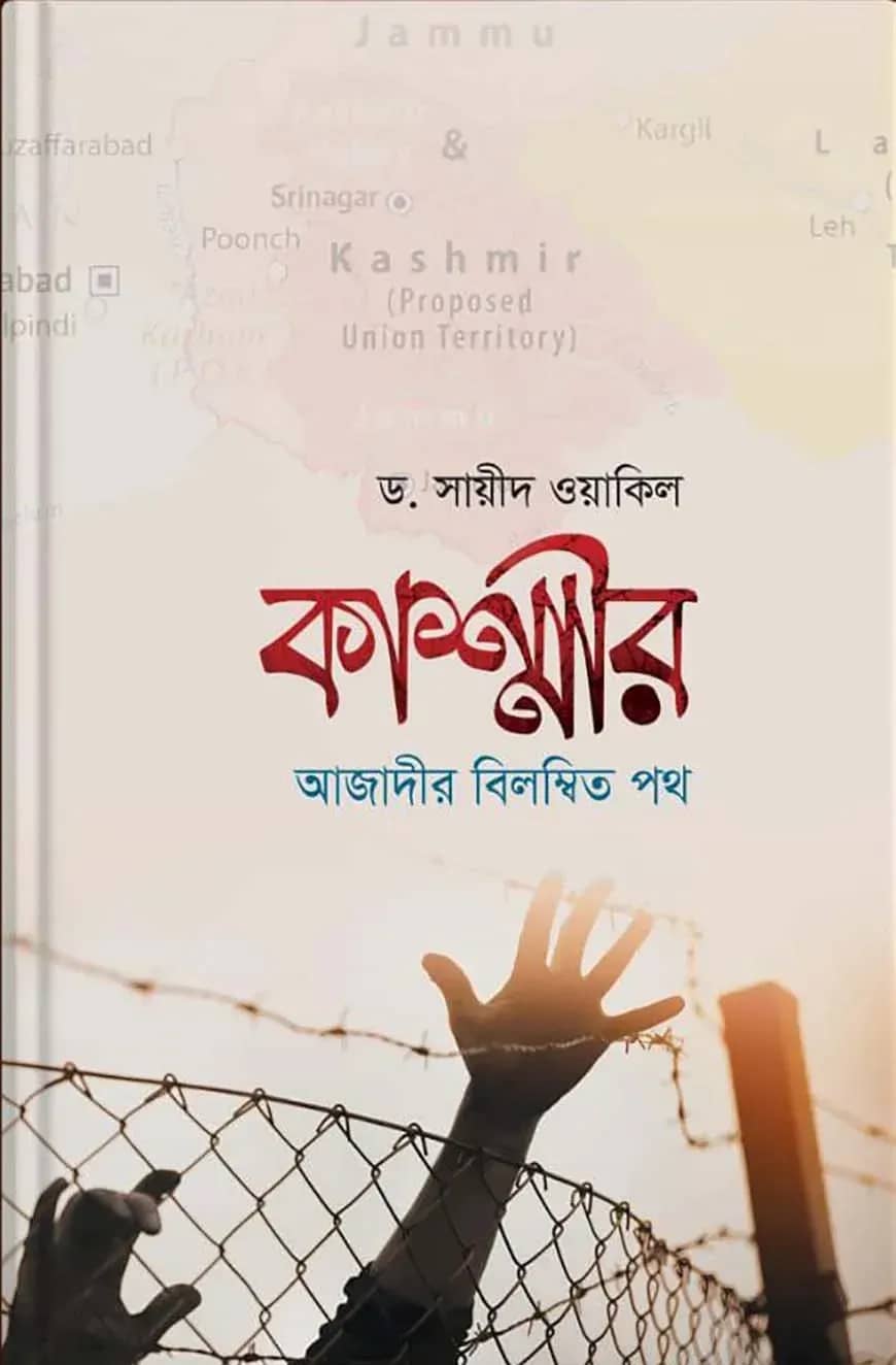 কাশ্মীরঃ আজাদীর বিলম্বিত পথ