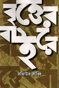 বৃত্তের বাইরে