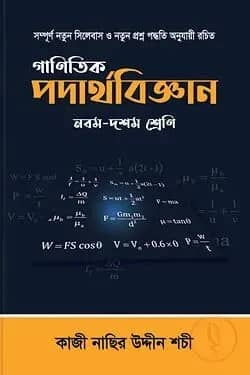 গাণিতিক পদার্থবিজ্ঞান (মাত্রা পাবলিকেশন)