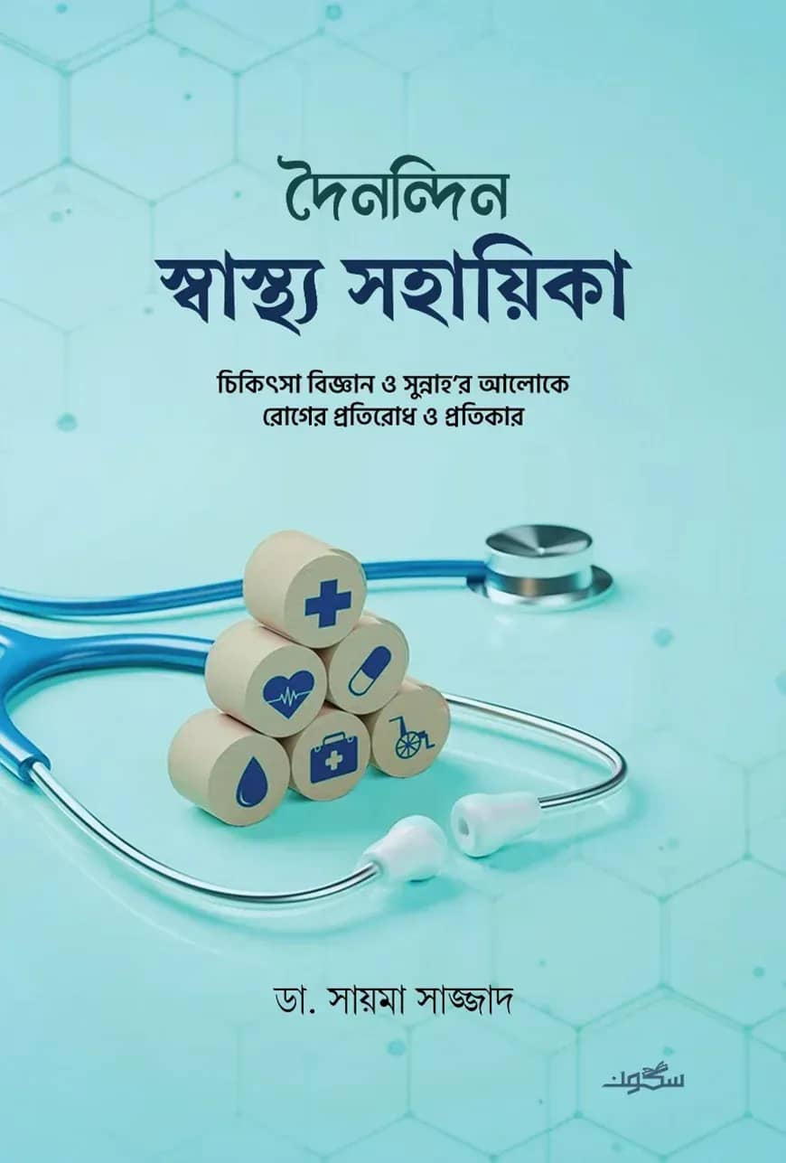 দৈনন্দিন স্বাস্থ্য সহায়িকা