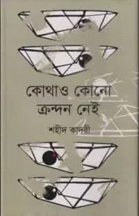 কোথাও কোনো ক্রন্দন নেই