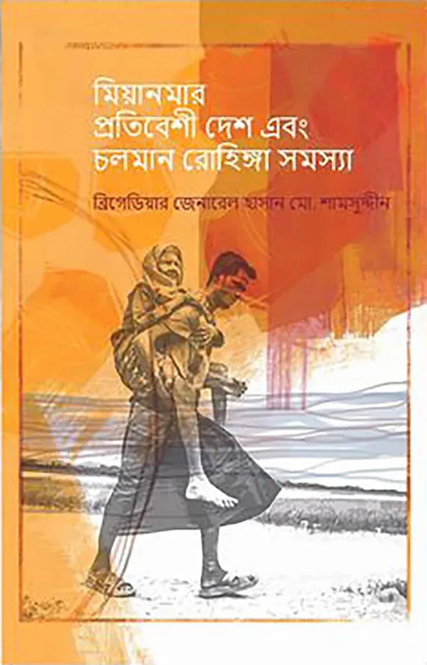 মিয়ানমার প্রতিবেশী দেশ এবং চলমান রোহিঙ্গা সমস্যা