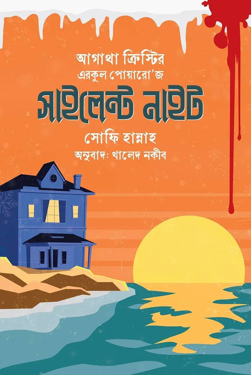 এরকুল পোয়ারো'জ সাইলেন্ট নাইট