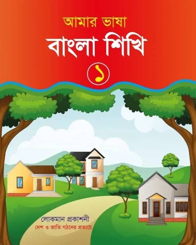 আমার ভাষা বাংলা শিখি