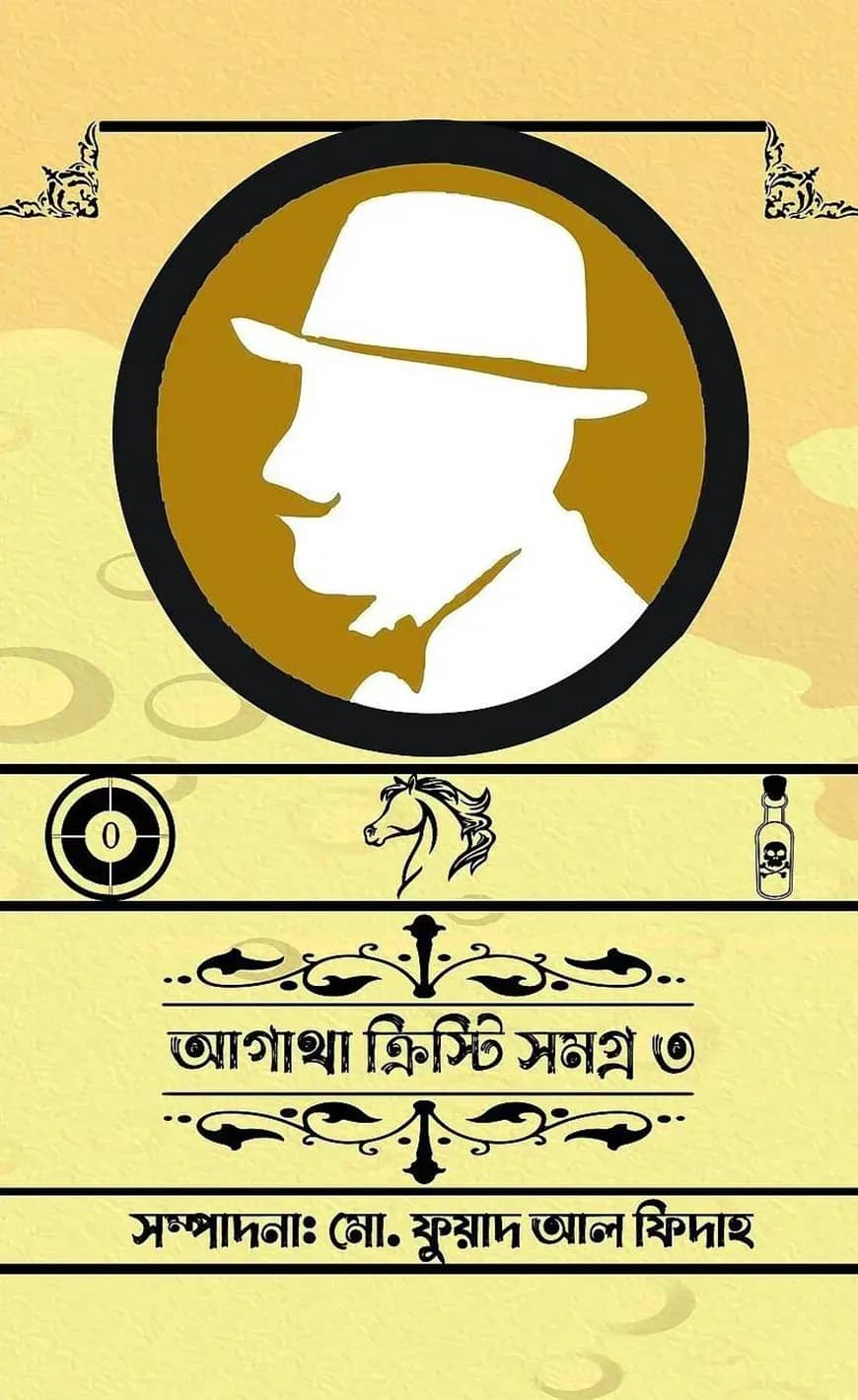 আগাথা ক্রিস্টি সমগ্র ৩