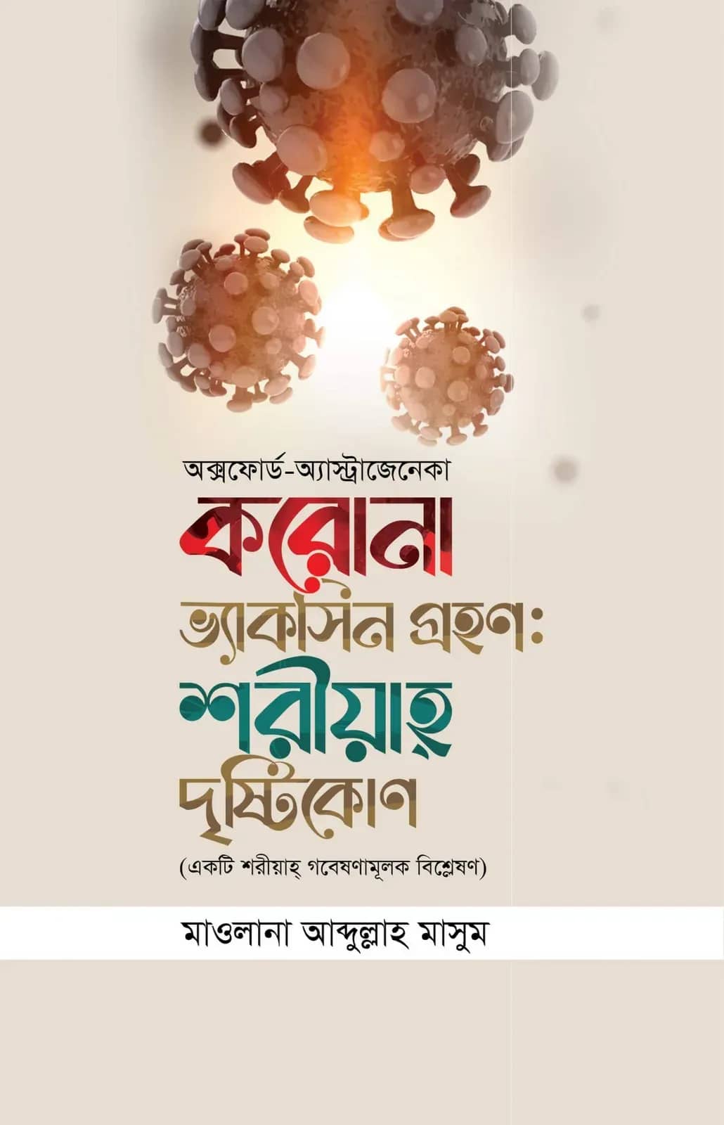 করোনা ভ্যাক্সিন গ্রহণ : শরীয়াহ দৃষ্টিকোণ