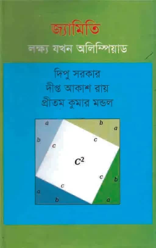 জ্যামিতি লক্ষ্য যখন অলিম্পিয়াড